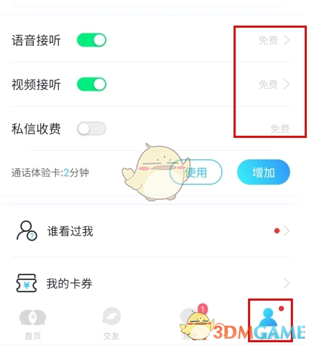 《知聊》设置收费方法