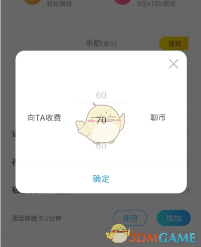 《知聊》设置收费方法