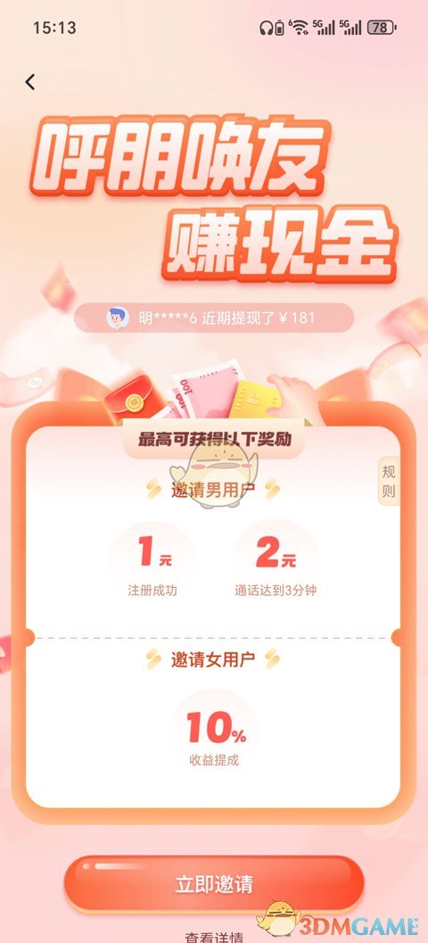 《知聊》赚钱方法介绍