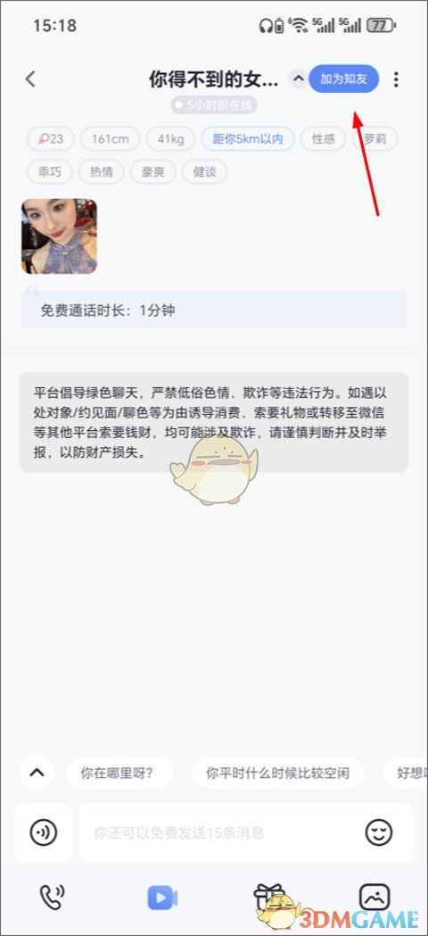 《知聊》添加好友方法