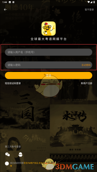 《花生fm》注册方法介绍