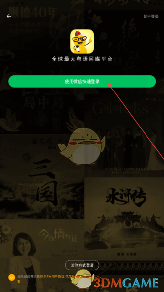 《花生fm》注册方法介绍