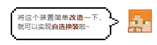 《我的世界：移动版》自选换装间搭建教程