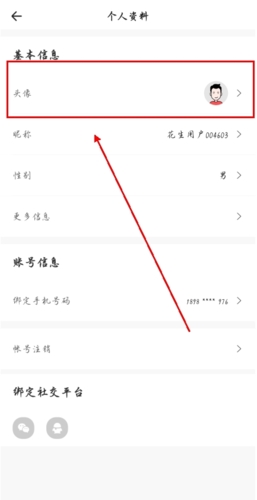 《花生fm》头像更换方法