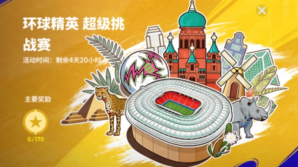 巴西球王+重炮猛将齐亮相!新版本一起开踢!