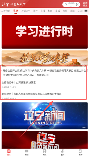 北斗融媒app头条查看方法
