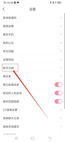 《享聊》注销账号方法