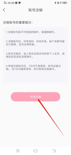 《享聊》注销账号方法