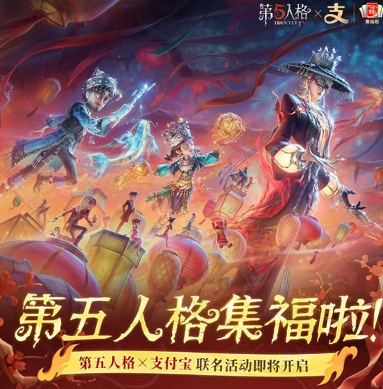 《第五人格》春节支付宝集福活动参与攻略