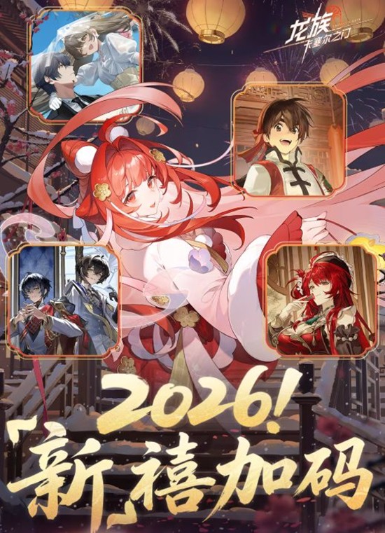 《龙族：卡塞尔之门》新春版本联动一览