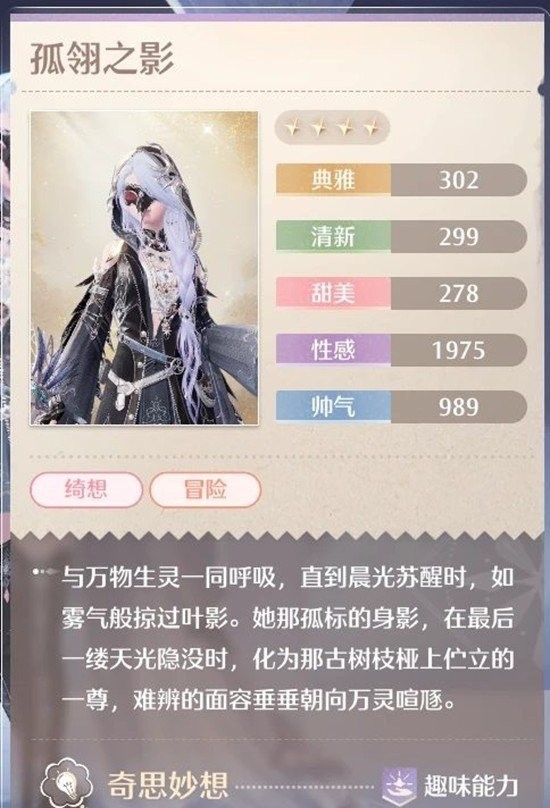 《无限暖暖》新四星套装孤翎之影抽取建议