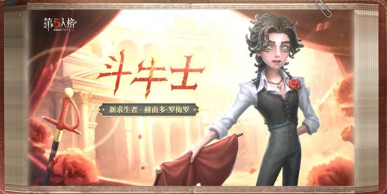 《第五人格》斗牛士角色优势介绍