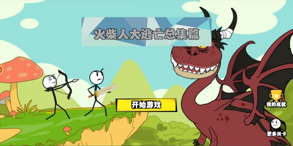 火柴人大逃亡总集篇游戏下载最新版