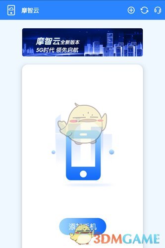 《摩智云手机》使用教程