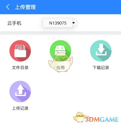 《摩智云手机》上传文件方法