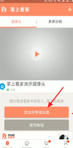 《掌上看家》添加采集端教程