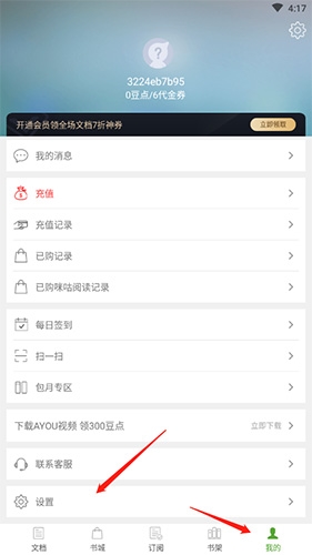 《豆丁书房》注销账号方法