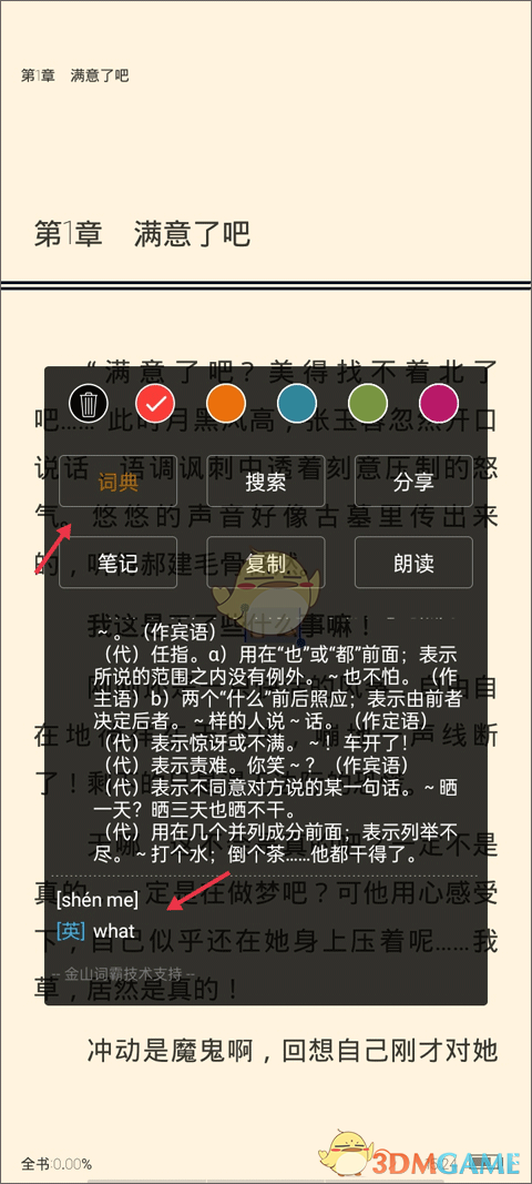 《豆丁书房》添加金山词霸插件教程