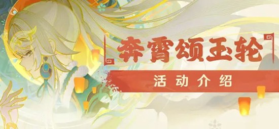 《原神》海灯节奔霄颂玉轮活动攻略
