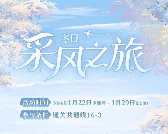 《时空中的绘旅人》冬季采风阴天配队攻略