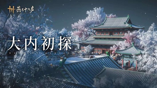 《燕云十六声》开封皇宫玩法介绍