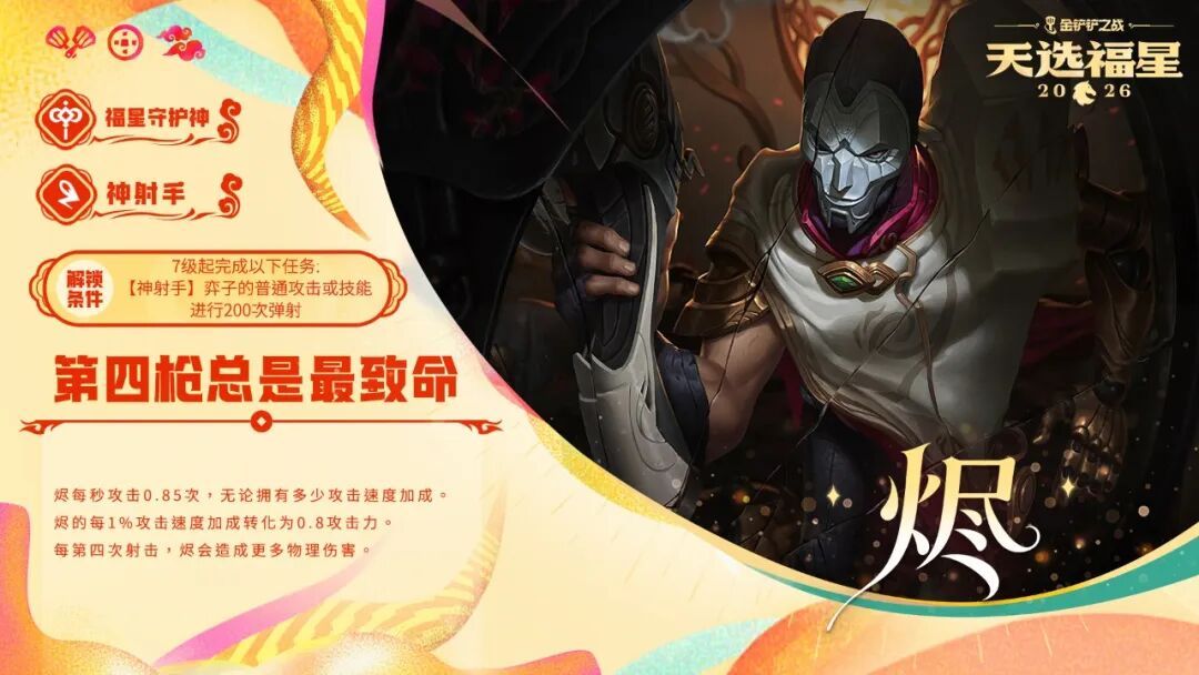 金铲铲之战2026天选福星赛季守护者档案一览