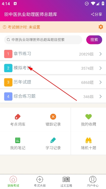 中医执业助理医师总题库app最新版