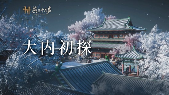 《燕云十六声》开封宫城职能分区详细介绍