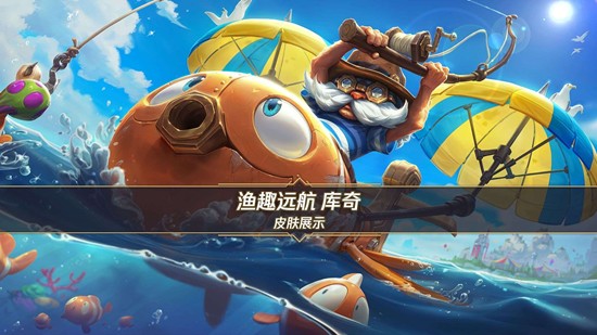 《英雄联盟手游》渔趣远航库奇上线时间介绍