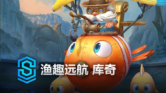 《英雄联盟手游》渔趣远航库奇上线时间介绍