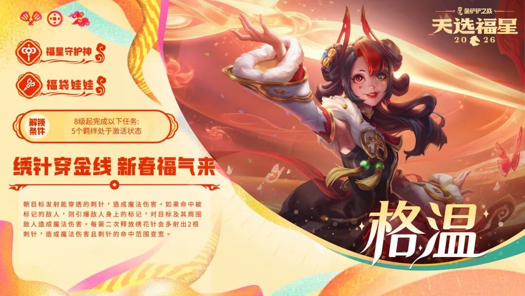 金铲铲之战福袋娃娃格温解锁条件