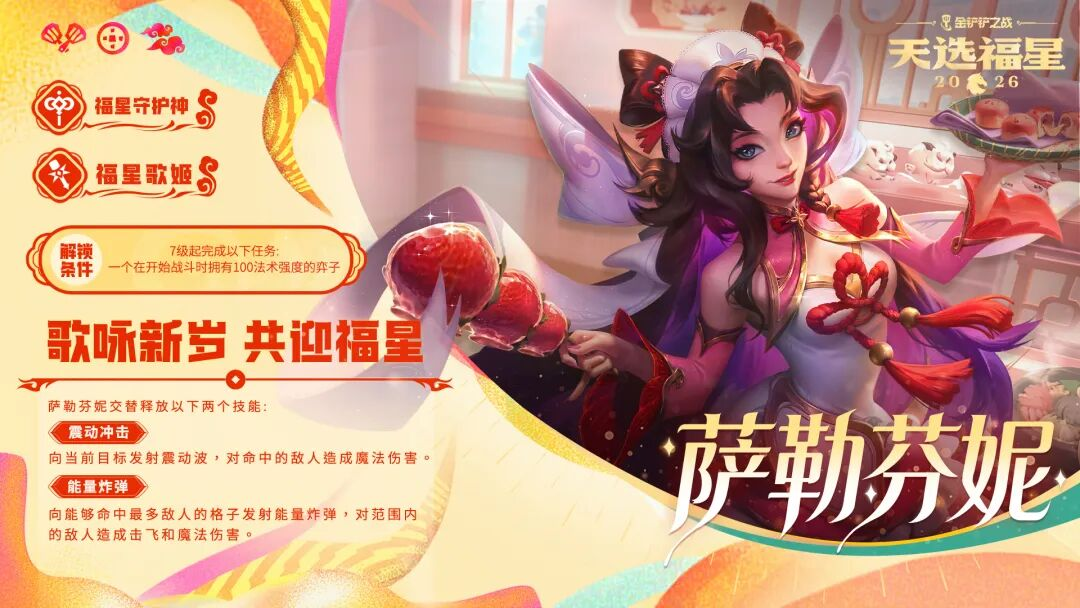 金铲铲之战福星歌姬萨勒芬妮解锁条件及技能一览