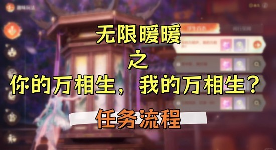 《无限暖暖》你的万相生我的万相生攻略