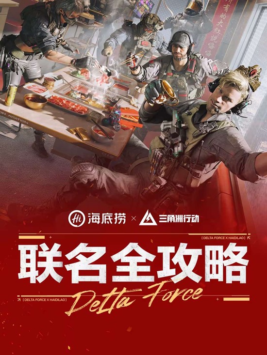 《三角洲行动》海底捞联动门店介绍