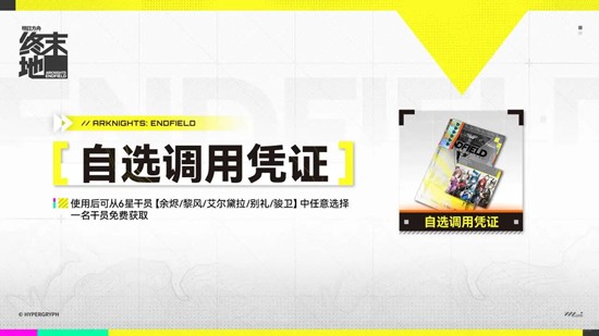 《明日方舟：终末地》自选调用凭证选择推荐
