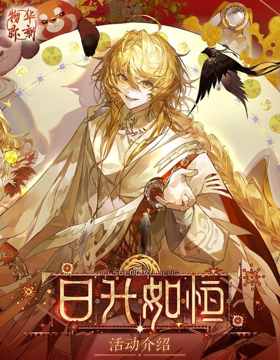 《物华弥新》日升如恒主题活动玩法介绍