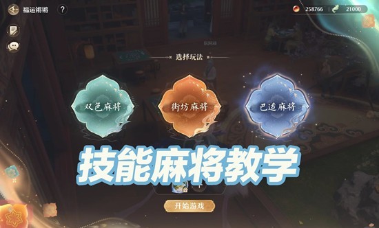 《无限暖暖》技能麻将玩法介绍