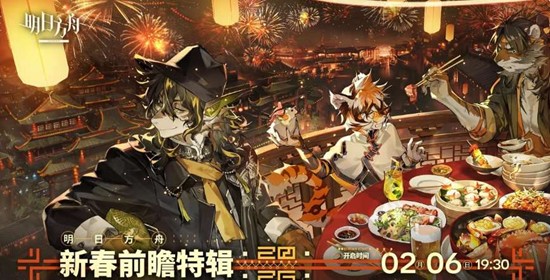 《明日方舟》春节前瞻直播介绍