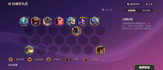 《金铲铲之战》约德尔九五阵容玩法攻略