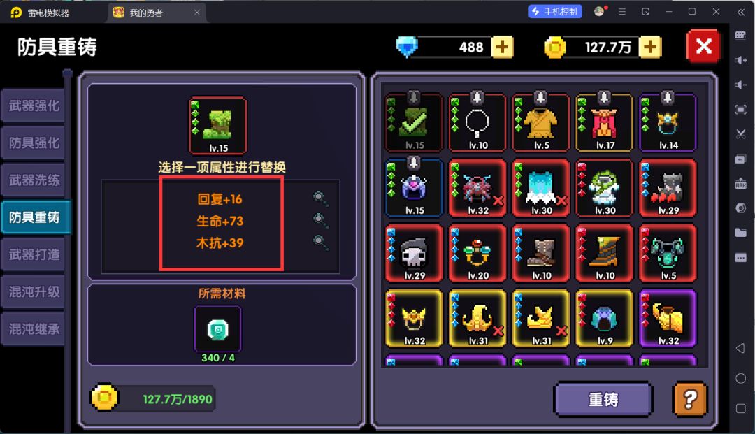 我的勇者防具重铸攻略