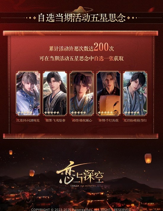 《恋与深空》人间缱倦意许愿规则介绍