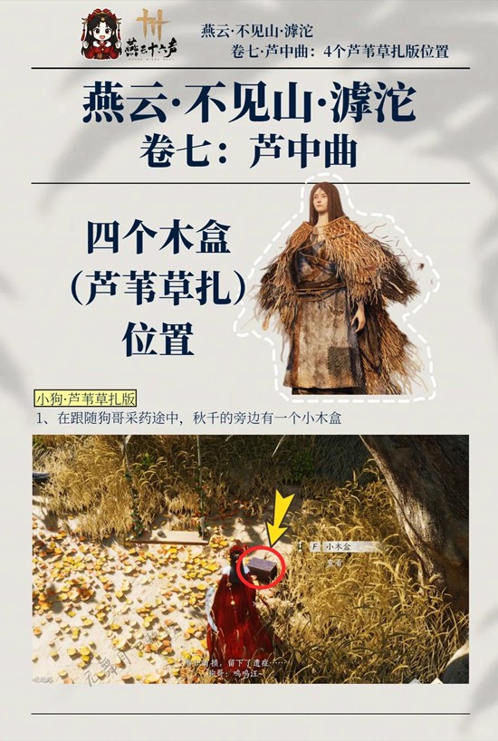 《燕云十六声》芦中曲4个木盒位置一览