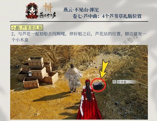 《燕云十六声》芦中曲4个木盒位置一览