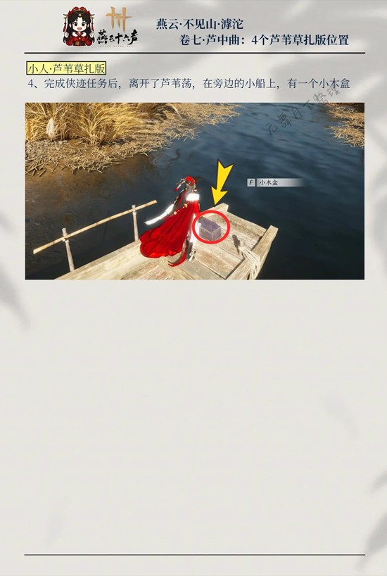 《燕云十六声》芦中曲4个木盒位置一览