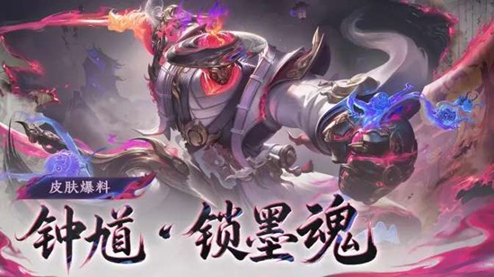 《王者荣耀》钟馗锁墨魂技能效果介绍
