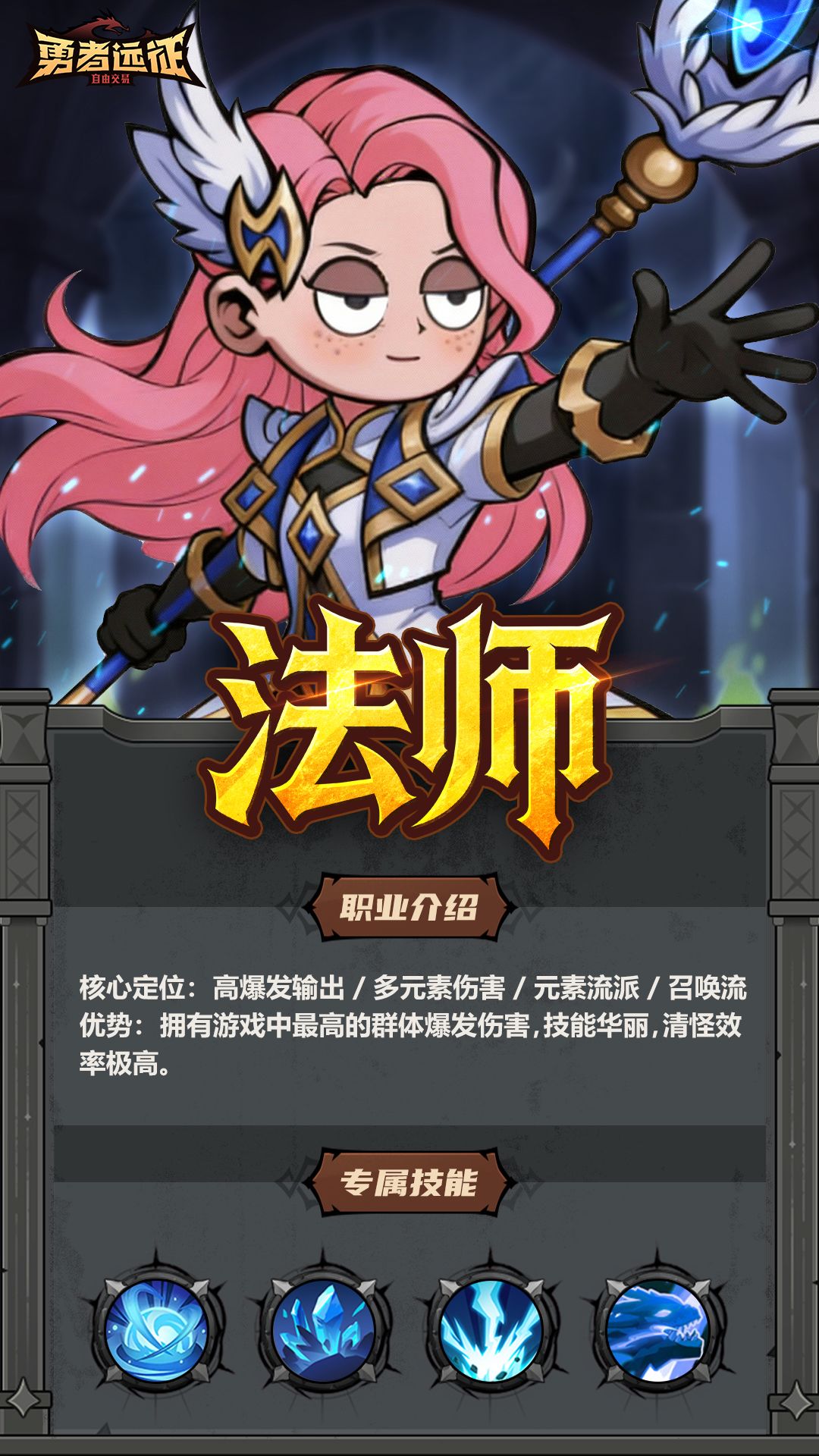 勇者远征法师职业介绍