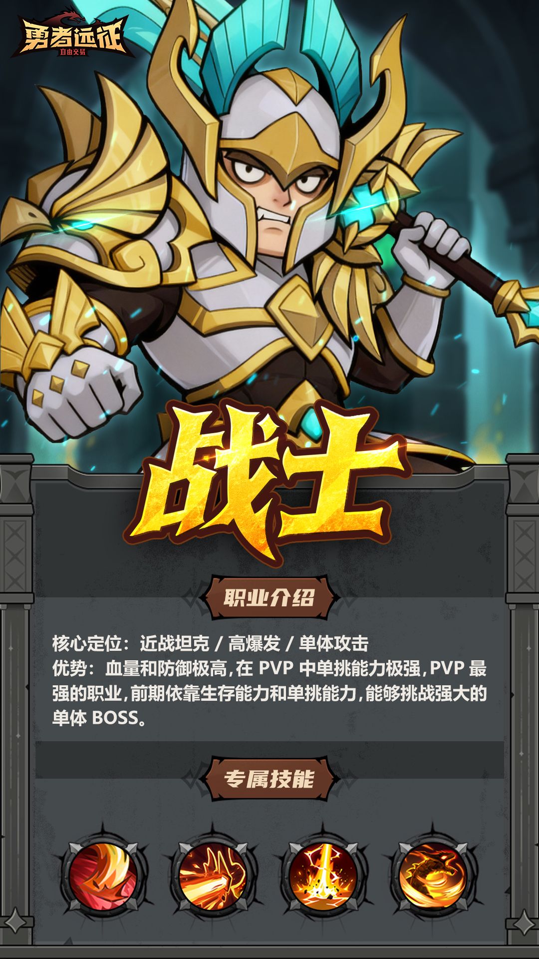 勇者远征战士职业介绍