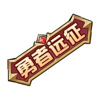 勇者远征兑换码大全