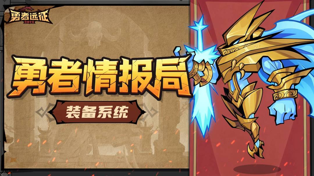 勇者远征装备系统介绍