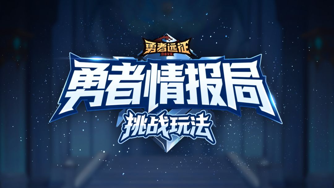 勇者远征挑战玩法混沌裂隙介绍